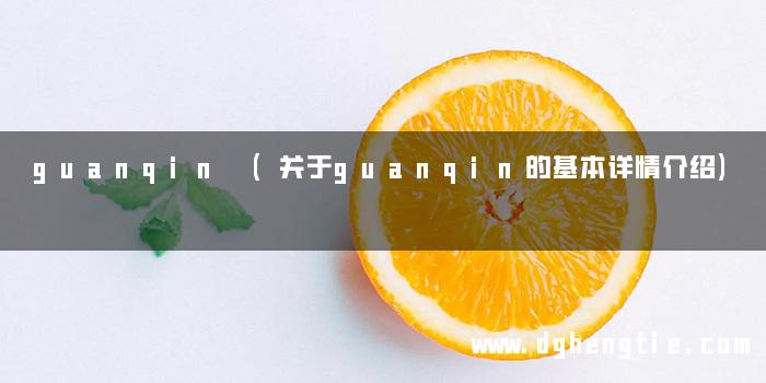 guanqin (关于guanqin的基本详情介绍)